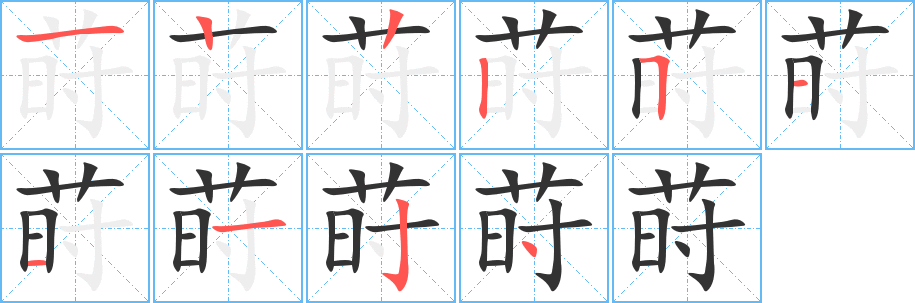 丑字的笔顺分步演示