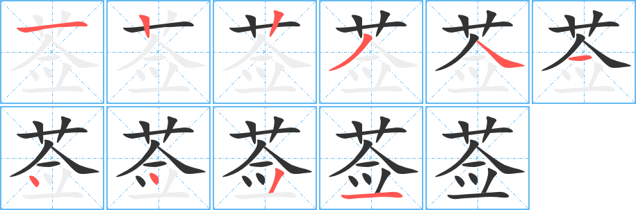 丑字的笔顺分步演示