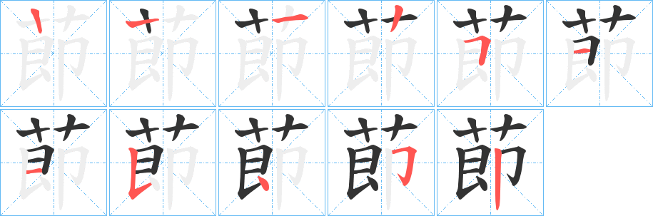 丑字的笔顺分步演示