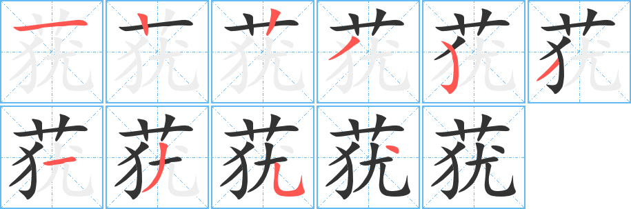 丑字的笔顺分步演示