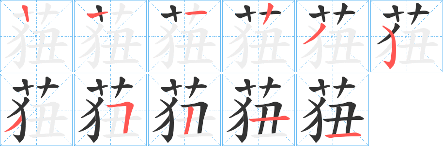 丑字的笔顺分步演示
