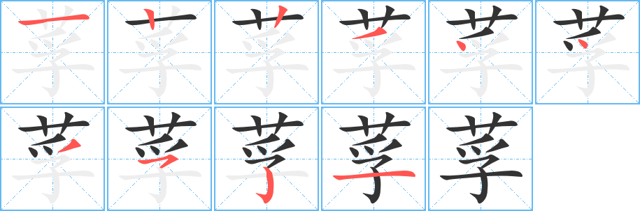 丑字的笔顺分步演示