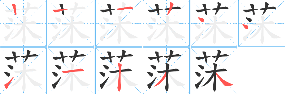丑字的笔顺分步演示