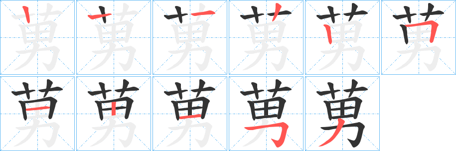 丑字的笔顺分步演示