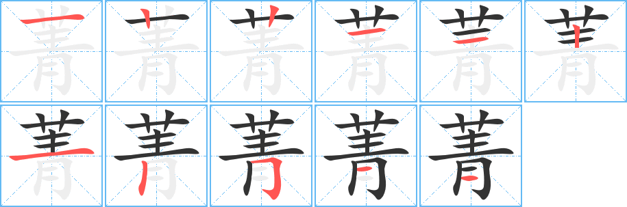 丑字的笔顺分步演示