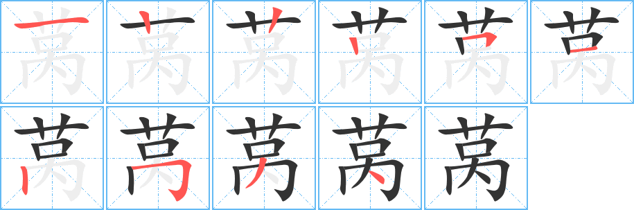 丑字的笔顺分步演示