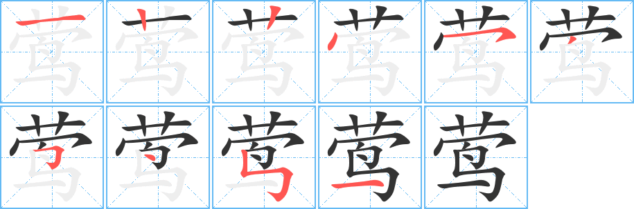 丑字的笔顺分步演示
