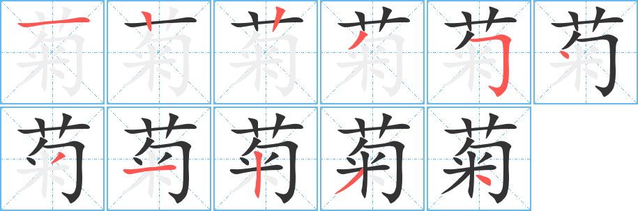 丑字的笔顺分步演示