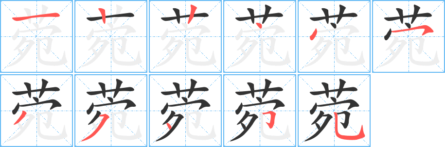 丑字的笔顺分步演示
