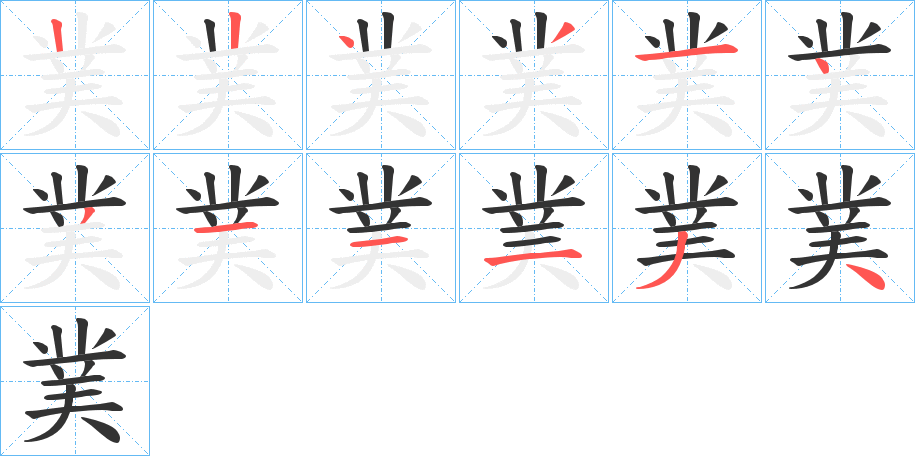 丑字的笔顺分步演示