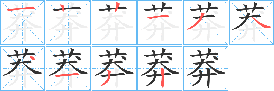 丑字的笔顺分步演示