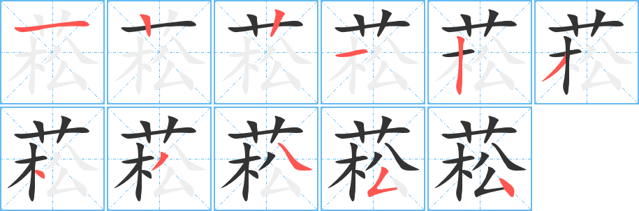 丑字的笔顺分步演示