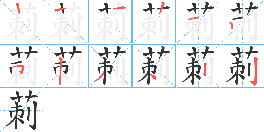 丑字的笔顺分步演示