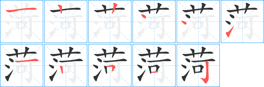 丑字的笔顺分步演示