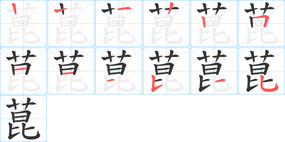 丑字的笔顺分步演示