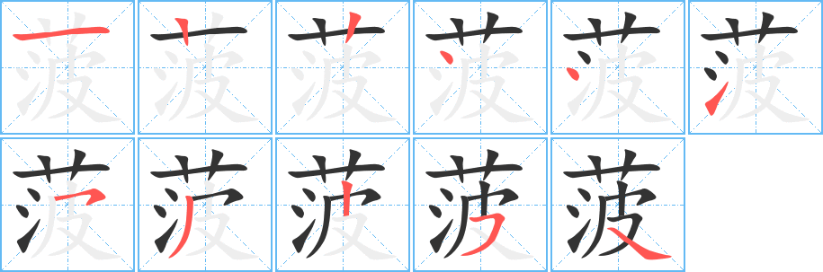 丑字的笔顺分步演示