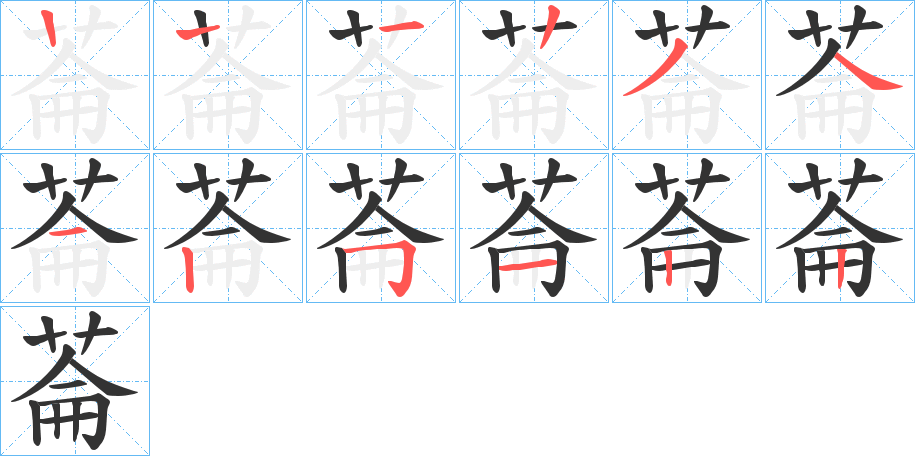 丑字的笔顺分步演示