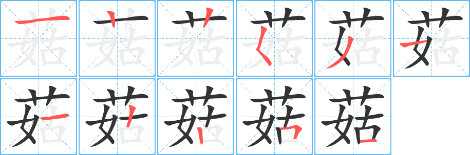 丑字的笔顺分步演示