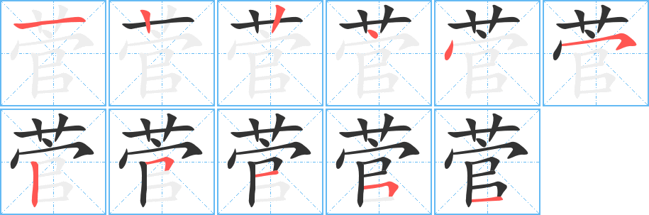 丑字的笔顺分步演示