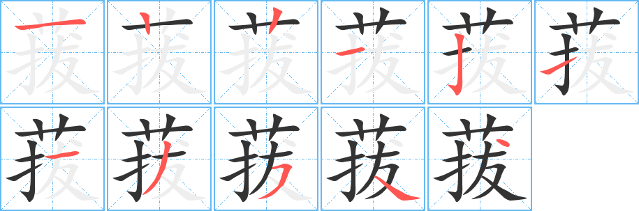 丑字的笔顺分步演示