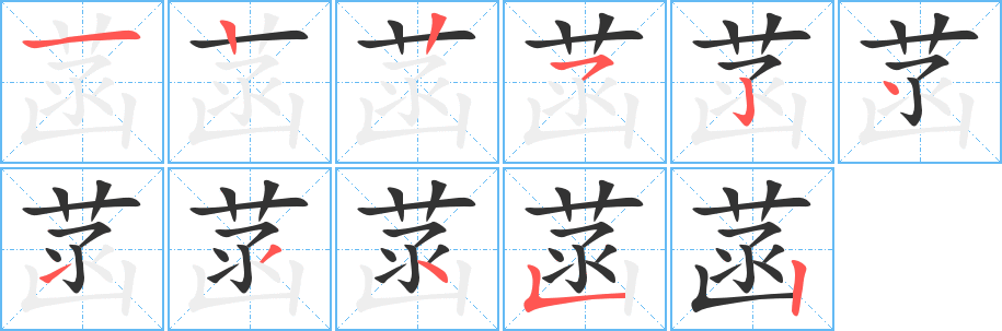 丑字的笔顺分步演示