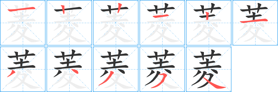 丑字的笔顺分步演示