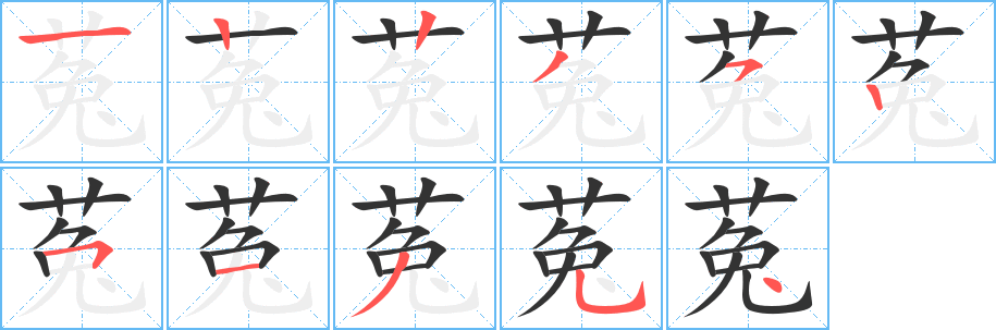 丑字的笔顺分步演示
