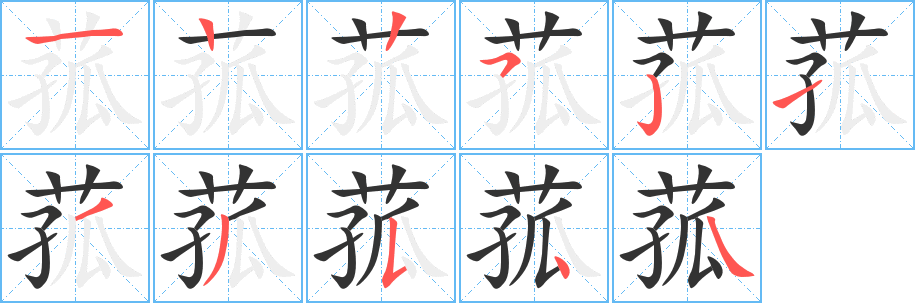 丑字的笔顺分步演示