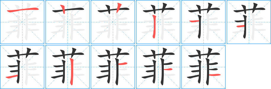丑字的笔顺分步演示