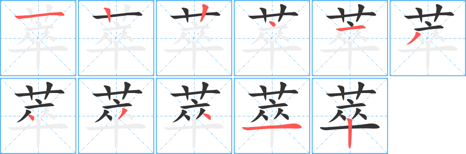 丑字的笔顺分步演示