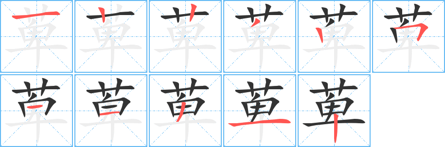 丑字的笔顺分步演示
