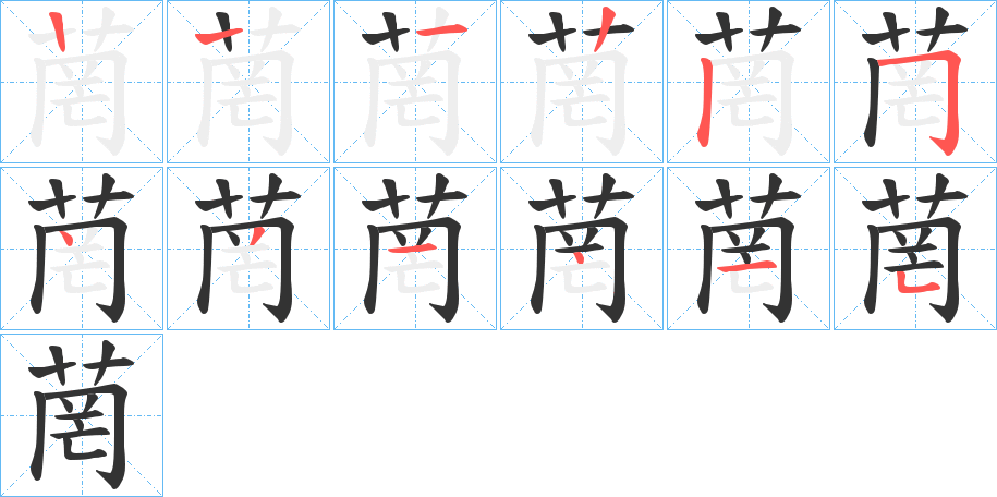 丑字的笔顺分步演示
