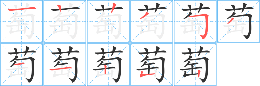 丑字的笔顺分步演示