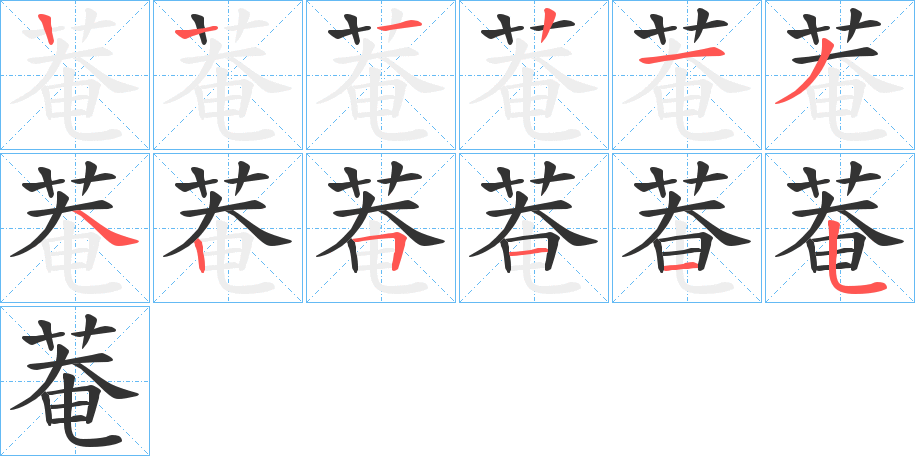丑字的笔顺分步演示