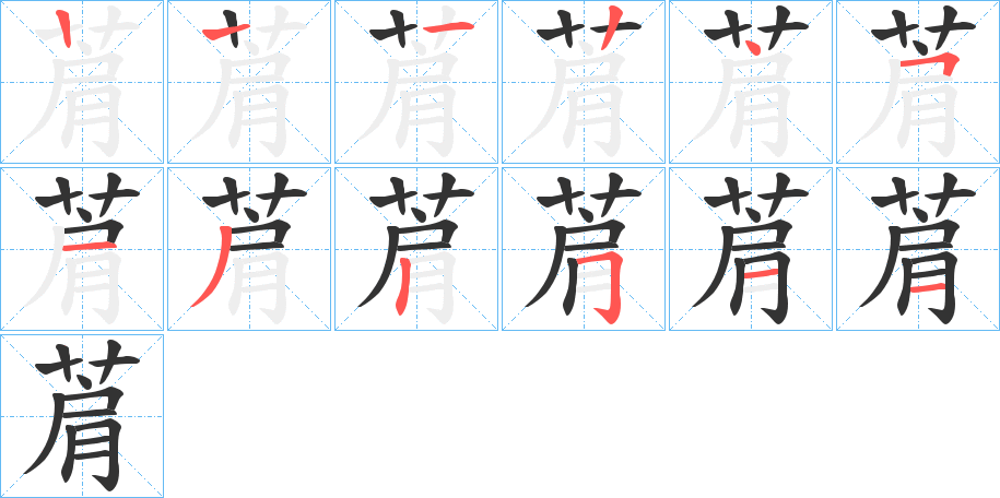 丑字的笔顺分步演示