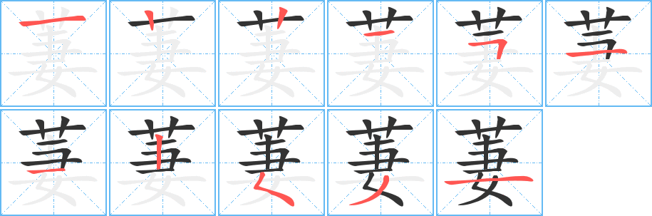 丑字的笔顺分步演示