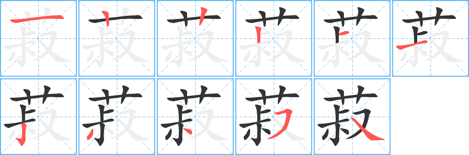 丑字的笔顺分步演示