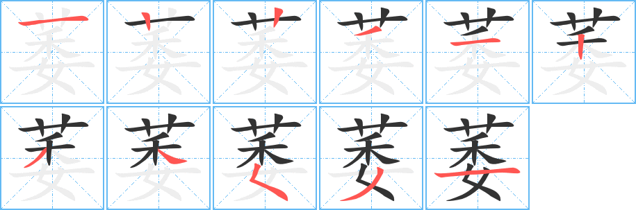 丑字的笔顺分步演示