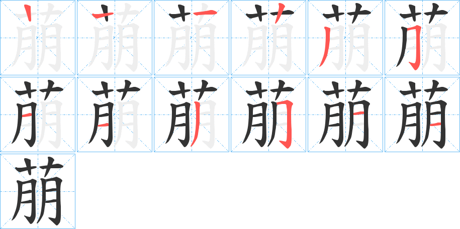 丑字的笔顺分步演示