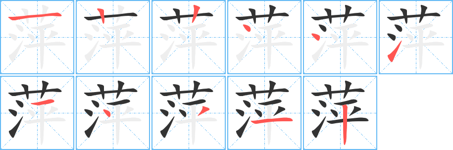 丑字的笔顺分步演示