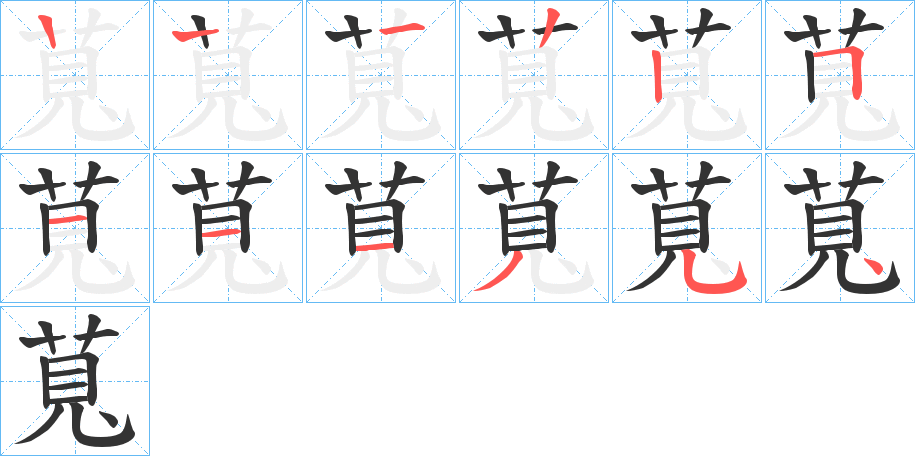 丑字的笔顺分步演示