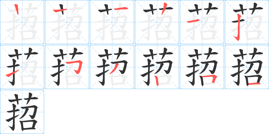 丑字的笔顺分步演示