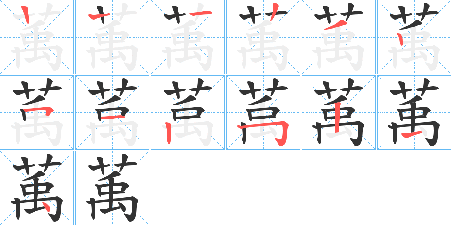丑字的笔顺分步演示