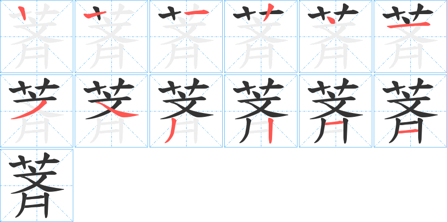 丑字的笔顺分步演示