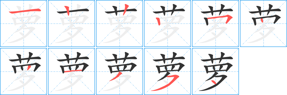 丑字的笔顺分步演示