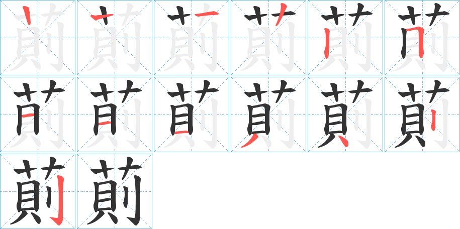 丑字的笔顺分步演示