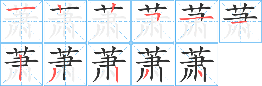 丑字的笔顺分步演示