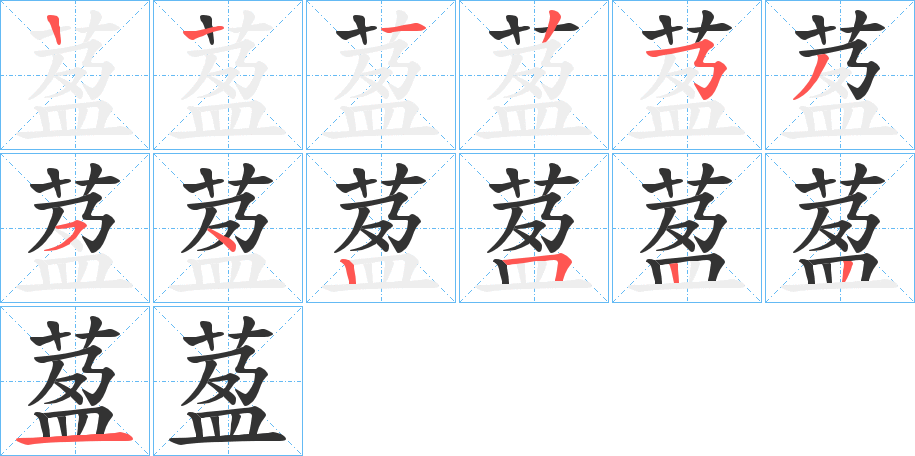 丑字的笔顺分步演示