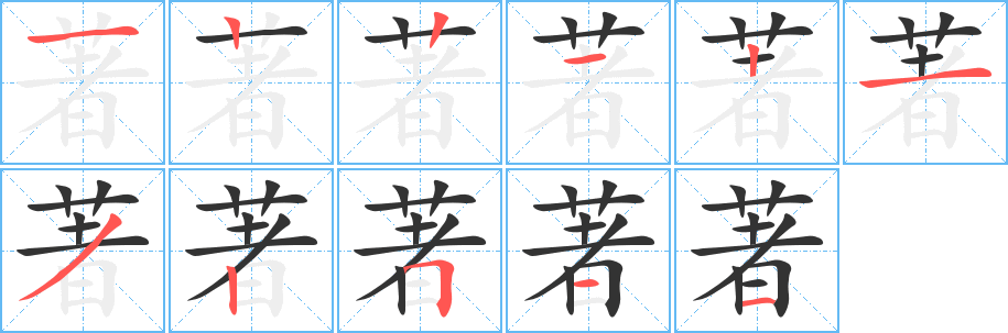 丑字的笔顺分步演示