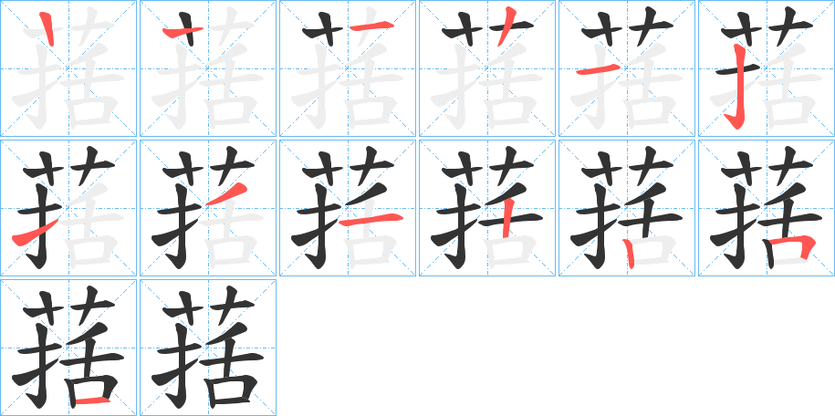 丑字的笔顺分步演示